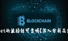  tpWallet的波场链可靠吗？深入分析及使用指南