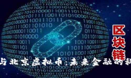 区块链与北京虚拟币：未来金融的科技革命
