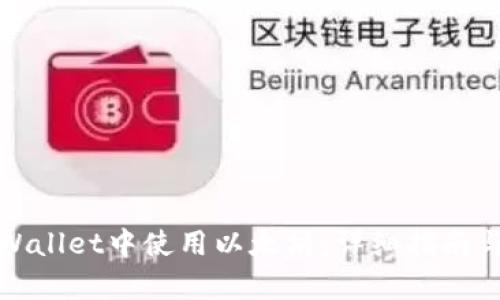 如何在tpWallet中使用以太坊：详细指南与实用技巧