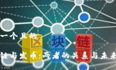 思考一个且的区块链与发币：两者的关系与未来