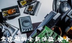 tpWallet登录无需密码的全新体验：安全、便捷与未