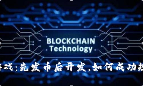 区块链游戏：先发币后开发，如何成功规划项目?