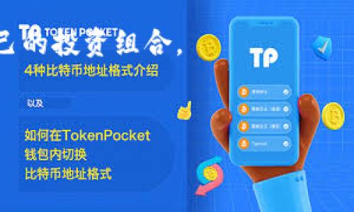   解决USDT提到TPWallet没有到账的方法与注意事项 / 

 guanjianci USDT, TP Wallet, 加密货币转账, 区块链技术 /guanjianci 

引言
在数字货币交易中，USDT（泰达币）因其稳定性受到广泛欢迎。然而，在交易过程中，用户可能会遇到诸如“USDT提到TP Wallet没有到账”的问题。这个问题可以带来很多不便与担忧，同时也可能让用户对加密货币的信任降低。在本篇文章中，我们将为您提供一些解决方案与注意事项，帮助您更好地处理此类问题。

什么是TP Wallet?
TP Wallet是一款方便用户存储和交易加密货币的数字钱包。它支持多种加密货币的存储与交易，包括比特币、以太坊以及USDT等。TP Wallet的用户界面友好，且安全性较高，因而深受广大用户的喜爱。然而，即使是最好的钱包，也可能面临转账未到账的情况。

USDT转账未到账的原因
USDT提到TP Wallet未到账可能由多种原因引起。最常见的原因包括：
ul
    listrong网络拥堵：/strong区块链网络的拥堵可能导致转账被延迟，尤其在高峰期间，交易确认时间会显著增加。/li
    listrong错误的地址：/strong如果用户在转账时输入了错误的钱包地址，资金将无法到账，甚至可能永久丢失。/li
    listrong交易费用不足：/strong这会导致交易处理速度减缓，尤其在网络繁忙时。/li
    listrong智能合约问题：/strong某些情况下，发送USDT时可能由于智能合约的问题，导致转账失败。/li
/ul

如何检查交易状态
要解决“USDT提到TP Wallet没有到账”的问题，首先需要检查交易状态。用户可以通过以下步骤进行自查：
ul
    listrong查询区块链浏览器：/strong用户可以通过区块链浏览器（如Etherscan）查询到具体的交易状态。输入交易哈希，可以看到该交易的确认状态及确认数量。/li
    listrong核对钱包地址：/strong确保您在发送时核对了接收地址是否准确。/li
    listrong检查交易费用：/strong确认您在转账时支付的交易费用是否足够，以便交易能够顺利处理。/li
/ul

如何处理未到账的问题
如果您确认所有信息均无误，但仍未到账，可以考虑以下几种处理方式：
ul
    listrong联系交易所或钱包客服：/strong如果交易在长时间后仍然未到账，可以尝试联系您使用的交易所或TP Wallet的客服团队，寻求帮助。/li
    listrong重新尝试转账：/strong在确认原始交易失败或长时间未确认后，您可以考虑重新发送USDT。在此之前，请务必确认所有信息无误。/li
    listrong寻找专业技术人士：/strong如果问题较为复杂，建议咨询专业的区块链技术人士，获取更直接的帮助。/li
/ul

避免未来发生类似问题的建议
为了避免将来再次发生“USDT提到TP Wallet没有到账”的问题，用户可以遵循一些实用的建议：
ul
    listrong稳定网络环境：/strong转账前确保您的网络连接稳定，避免因网络不稳定导致转账失败。/li
    listrong使用可靠的交易所及钱包：/strong选择信誉良好的交易所和数字钱包，确保其服务质量与安全性。/li
    listrong了解区块链交易原理：/strong学习一些基本的区块链和数字货币知识，以便在遇到问题时能够更好地处理。/li
/ul

总结
USDT提到TP Wallet没有到账并非罕见问题，但通过合理的检查与处理， 대부분时候都能解决。在进行数字货币交易时，用户应保持谨慎，确保每一个环节的准确性，以减少潜在的风险与损失。希望本篇文章能够为您提供深入的理解与实用的解决方案，让您的数字货币交易更加顺利。

相关问题列表
ul
    liUSDT转账通常需要多长时间？/li
    li如何选择合适的交易手续费？/li
    liTP Wallet的安全性能有多高？/li
    liUSDT与其他稳定币相比的优势是什么？/li
    li在TP Wallet中如何管理多种加密货币？/li
    li如果出现交易失败，如何处理？/li
/ul

1. USDT转账通常需要多长时间？
USDT转账的时间主要取决于区块链网络的繁忙程度和您选择的交易手续费。一般情况下，转账在数分钟内完成，但在网络拥堵时可能需要更长时间。

2. 如何选择合适的交易手续费？
在进行USDT转账时选择合适的手续费非常重要。一般来说，手续费越高，交易被确认的速度就越快。用户可以根据当时的网络状态和自身的需求，灵活调整手续费。

3. TP Wallet的安全性能有多高？
TP Wallet采用多重安全机制保障用户的资产安全，包括加密技术和私钥管理。用户也应定期更新密码和启用双重验证，以提高账户安全性。

4. USDT与其他稳定币相比的优势是什么？
USDT相对于其他稳定币如USDC和DAI，具有更高的流动性和广泛的应用场景。它在交易所的接受度更高，用户可以更轻松地进行交易。

5. 在TP Wallet中如何管理多种加密货币？
TP Wallet支持多种加密货币，用户可以通过主界面轻松切换不同的币种进行管理。用户也可以根据需要添加或删除币种，以便更好地管理自己的投资组合。

6. 如果出现交易失败，如何处理？
在交易失败的情况下，用户应首先检查交易状态，确认是否因网络、手续费或地址等问题导致失败。如有必要，联系相关客服资源以寻求帮助。