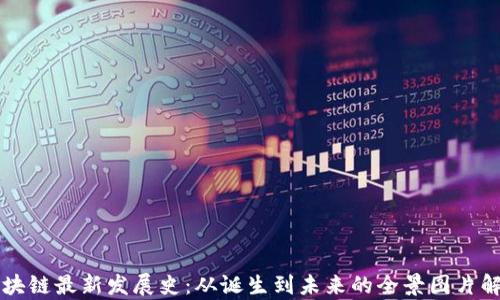 
区块链最新发展史：从诞生到未来的全景图片解析