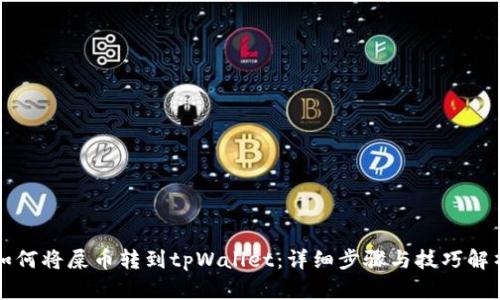 如何将屎币转到tpWallet：详细步骤与技巧解析