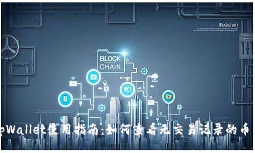 tpWallet使用指南：如何查看无交易记录的币种