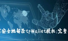 优质如何安全地解除tpWallet授权：完整指南