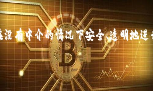 区块链和数字人民币是当前技术和经济领域中两个备受关注的热门话题。区块链是一种去中心化的分布式账本技术，允许多个参与者在没有中介的情况下安全、透明地进行交易。而数字人民币则是中国中央银行发行的一种法定数字货币，旨在提供一种安全、高效的支付方式。下面我们将对此进行详细介绍。

深入了解区块链和数字人民币的关系及其影响