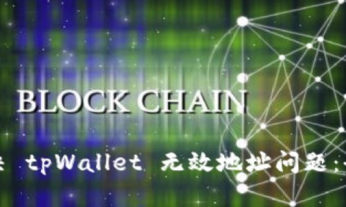 如何解决 tpWallet 无效地址问题：全面指南
