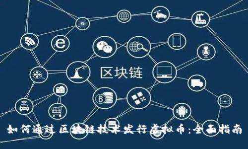 如何通过区块链技术发行虚拟币：全面指南