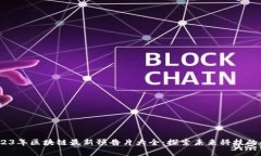  2023年区块链最新预告片大全：探索未来科技的奇
