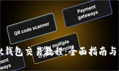 tpWallet钱包交易教程：全面指南与步骤解析