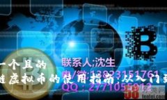 思考一个且的  区块链虚拟币的使用指南：从入门