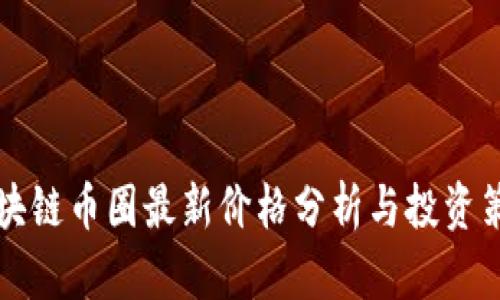 区块链币圈最新价格分析与投资策略