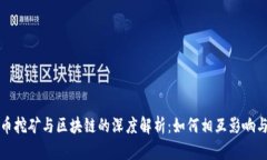 比特币挖矿与区块链的深度解析：如何相互影响