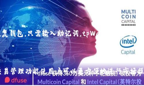 

  tpWallet的历史沿革：它是何时推出的？ / 

 guanjianci tpWallet, 钱包应用, 数字货币, 区块链技术 /guanjianci 

tpWallet的起源

tpWallet是一款在加密货币和区块链技术日益普及的背景下应运而生的钱包应用。它的推出标志着数字资产管理的一个重要里程碑，旨在为用户提供一个安全、方便的方式来存储和管理他们的数字资产。从最初的构想到真正推出市场，tpWallet经历了漫长的开发与测试阶段。

虽然具体的推出日期可能因为不同版本而有所不同，但tpWallet的初始版本大约在2018年左右问世。它的开发团队在设计这款钱包时，考虑到了用户在使用过程中的安全性、便捷性和多功能性，力求满足加密货币市场的需求。

tpWallet的功能亮点

tpWallet不仅支持多种主流数字货币的存储和交易，包括比特币（BTC）、以太坊（ETH）、莱特币（LTC）等，还提供了一系列高级功能，如去中心化交易、资产管理与分析工具等。用户可以在一个平台上监控其投资组合，进行实时交易，确保他们的资产在动态市场中始终处于受控制状态。

此外，tpWallet还具备用户友好的界面，方便新手和资深投资者都能使用。安全性方面，tpWallet采用了多重加密技术和冷存储解决方案，确保用户的资产不会被盗取或丢失。

tpWallet在市场中的定位

自tpWallet推出以来，市场上涌现了大量的类似产品，但tpWallet凭借其成熟的功能和用户体验，逐渐占据了一席之地。tWallet在不同的区域市场中也采取了灵活的营销策略，通过与当地的加密货币交易所合作，迅速提升品牌知名度。

随着区块链技术的发展和数字货币的应用逐渐走向主流，tpWallet也在不断迭代自身的产品，推出新的功能和服务，以满足用户日益增长的需求。

tpWallet的未来发展

tpWallet团队一直在不停地更新和应用，以确保其在竞争激烈的市场中保持领先地位。未来的tpWallet可能会进一步集成更多的金融服务，例如借贷、质押和投资管理等功能，以吸引更多的用户。与此同时，随着监管的加强，tpWallet也会加强合规性，确保用户的资金安全。

总结来说，tpWallet的推出时间约定在2018年，发展历程中它逐步演化出多样化的功能，成为一款深受用户好评的数字钱包。它在安全性、易用性以及市场定位等方面具备了较强的竞争力。随着全球对数字货币的接受度提高，tpWallet未来的发展潜力无限。

相关问题

以下是与tpWallet相关的几个问题，我们将逐个详细探讨：

1. tpWallet的安全性能如何？

tpWallet使用了多种安全措施来确保用户资产的安全。首先，钱包采用了高级加密技术，包括AES-256加密标准，用户数据在存储和传输过程中均受到严格保护。此外，tpWallet还提供了两步验证功能（2FA），增加了账户的安全层级。更重要的是，tpWallet支持冷存储，这意味着大部分用户的私人密钥是在离线环境中保存，极大降低了黑客攻击的风险。

2. 如何使用tpWallet进行交易？

使用tpWallet进行交易十分简单。用户首先需要下载并安装tpWallet应用，然后注册账号并完成身份验证。接下来，用户可以导入或生成一个新的钱包地址。在进行交易时，用户只需输入接收地址和交易金额，确认后即可完成交易。tpWallet的界面友好，提供了实时的交易费用和确认状态，用户可以方便地追踪交易进度。

3. tpWallet支持哪些数字货币？

tpWallet支持多种主要的数字货币，包括比特币（BTC）、以太坊（ETH）、莱特币（LTC）、瑞波币（XRP）等。此外，tpWallet还在不断扩展其支持的资产种类，用户可以在应用中查看支持的币种列表，确保他们的投资组合能够得到合理的管理。

4. tpWallet的用户界面友好吗？

tpWallet的设计团队非常注重用户体验，从而打造出一个直观而易于操作的用户界面。无论是新手还是资深投资者，都能在几分钟内熟悉并使用该应用进行资产管理。界面，让用户能够快速找到所需功能，进行交易、查看余额和监控市场动态。

5. 如何确保tpWallet的备份和恢复？

tpWallet提供了钱包备份功能，用户在创建钱包时会被引导创建助记词。助记词是一组随机生成的单词，用户需妥善保存，确保不会丢失。一旦用户需要恢复钱包，只需输入助记词，tpWallet将会恢复其资产。建议用户将助记词保存在安全的地方，避免在线存储避免遭受黑客攻击。

6. tpWallet与其它钱包应用的比较？

市场上有多款数字钱包应用，tpWallet在安全性、用户体验和功能丰富性方面较为突出。与其他一些钱包相比，tpWallet的多币种支持更为广泛，且实时交易管理功能使用户可以更方便地进行市场操作。同时，tpWallet在社区和客户服务方面也有良好的反馈，使其在竞争中脱颖而出。 

以上内容构成了对tpWallet的全面分析，不仅回顾了品牌的起源和发展，还详细探讨了其功能、安全性以及市场表现等多方面因素，形成了一篇结构完整的文章。