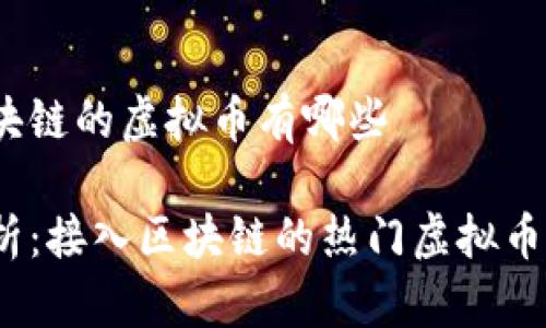 接入区块链的虚拟币有哪些

全面解析：接入区块链的热门虚拟币有哪些？