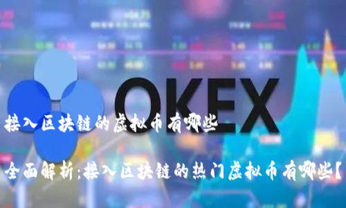 接入区块链的虚拟币有哪些

全面解析：接入区块链的热门虚拟币有哪些？