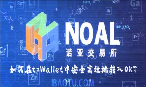如何在tpWallet中安全高效地转入OKT