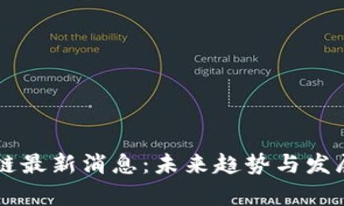 布比区块链最新消息：未来趋势与发展动态分析