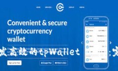 如何开发高效的tpWallet DApp：完整指南