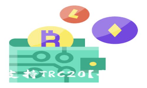 :
tpWallet支不支持TRC20？全面解析与操作指南