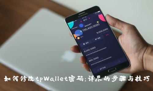如何修改tpWallet密码：详尽的步骤与技巧