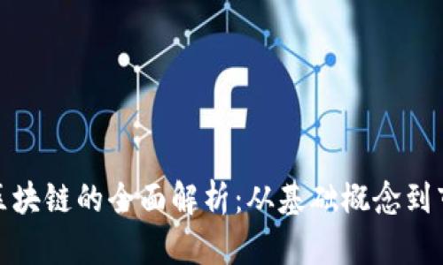 银河币区块链的全面解析：从基础概念到市场动态