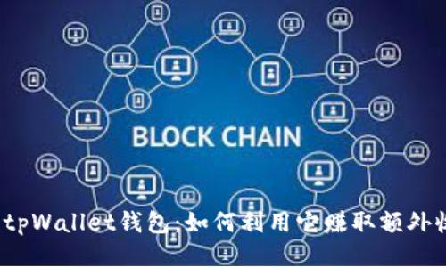 探索tpWallet钱包：如何利用它赚取额外收入？