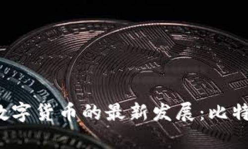 2023年区块链与数字货币的最新发展：比特币的未来趋势分析