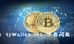 如何解决 tpWallet iOS 下载问题：全面指南
