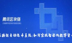 探索区块链自动选币系统：如何实现智能化数字