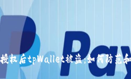 优质
转账授权后tpWallet被盗：如何防范和应对