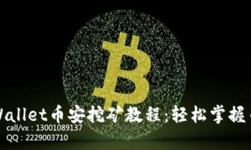 全面解析tpWallet币安挖矿教程：轻松掌握币安挖矿技巧