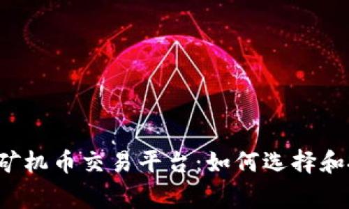 国家区块链矿机币交易平台：如何选择和投资矿机币？