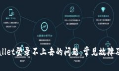 解决tpWallet登录不上去的问题：常见故障及解决方