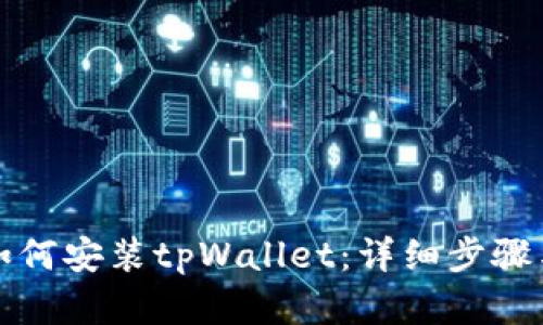 华为手机如何安装tpWallet：详细步骤与实用技巧