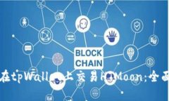 如何在tpWallet上交易HTMoon：全面指南
