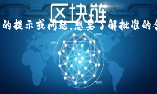 分析用户搜索意图
用户搜索“tpWallet出现批准是怎么回事”可能是因为在使用tpWallet时遇到了批准相关的提示或问题，想要了解批准的含义、原因以及如何解决相关问题。为了满足用户的信息需求并进行，建议以下的和关键词。


tpWallet批准提示详解：是什么原因以及如何处理
