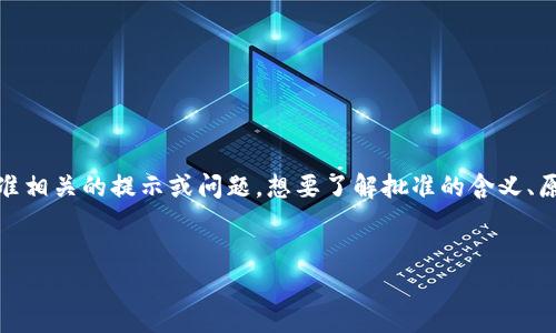 分析用户搜索意图
用户搜索“tpWallet出现批准是怎么回事”可能是因为在使用tpWallet时遇到了批准相关的提示或问题，想要了解批准的含义、原因以及如何解决相关问题。为了满足用户的信息需求并进行，建议以下的和关键词。


tpWallet批准提示详解：是什么原因以及如何处理