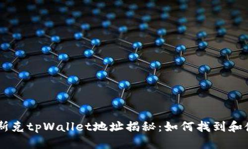 马斯克tpWallet地址揭秘：如何找到和使用