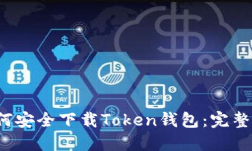  如何安全下载Token钱包：完整指南