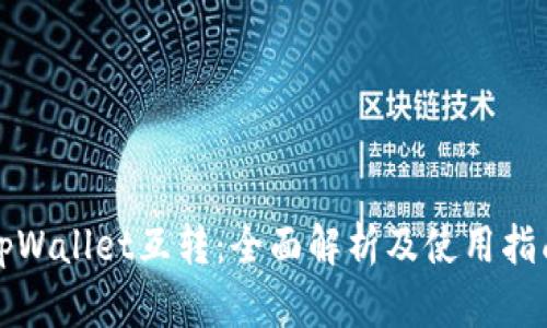 tpWallet互转：全面解析及使用指南