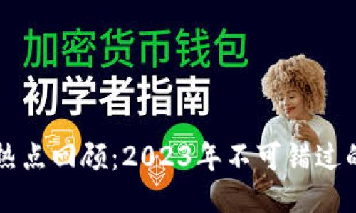 区块链最新热点回顾：2023年不可错过的趋势与动态