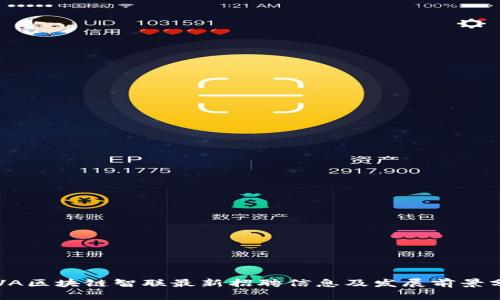 JAVA区块链智联最新招聘信息及发展前景分析