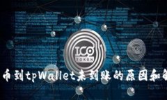 :欧易提币到tpWallet未到账的原因和解决方法