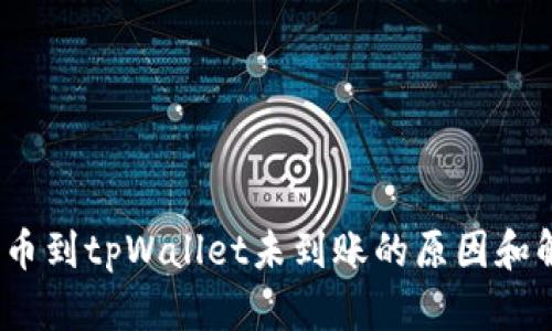 :欧易提币到tpWallet未到账的原因和解决方法