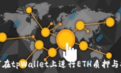  如何在tpWallet上进行ETH质押与提现