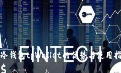 : 冷钱包tpWallet的优势与使用指南