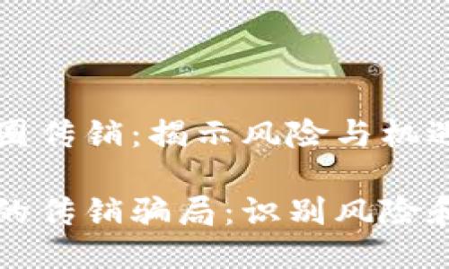 区块链币圈传销：揭示风险与机遇

区块链中的传销骗局：识别风险和避免损失